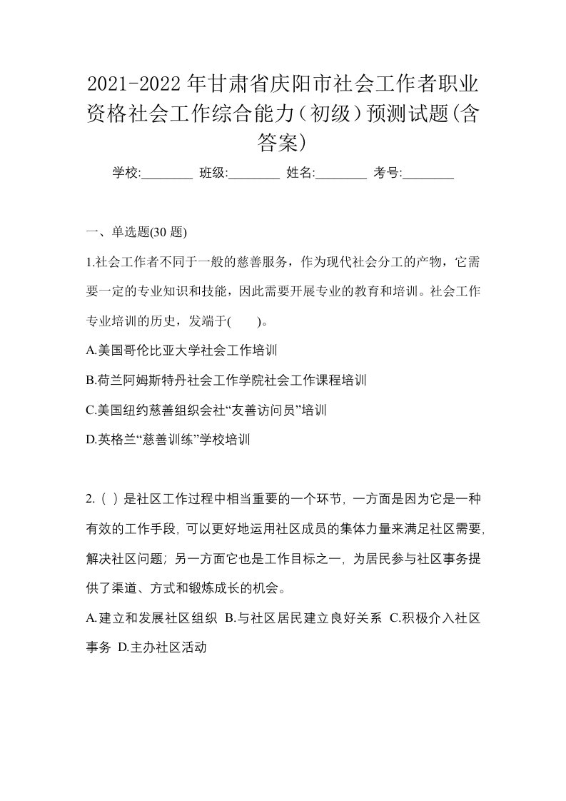 2021-2022年甘肃省庆阳市社会工作者职业资格社会工作综合能力初级预测试题含答案