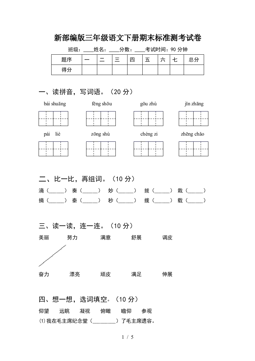 新部编版三年级语文下册期末标准测考试卷