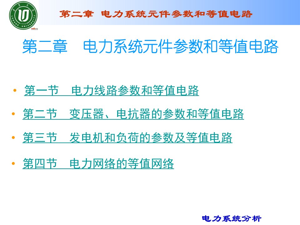 电力系统分析第2章等值电路(1)