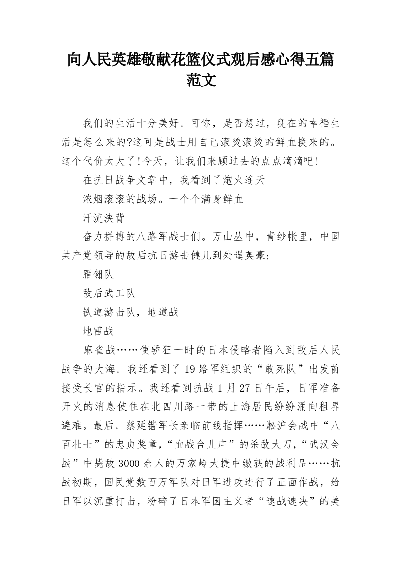 向人民英雄敬献花篮仪式观后感心得五篇范文