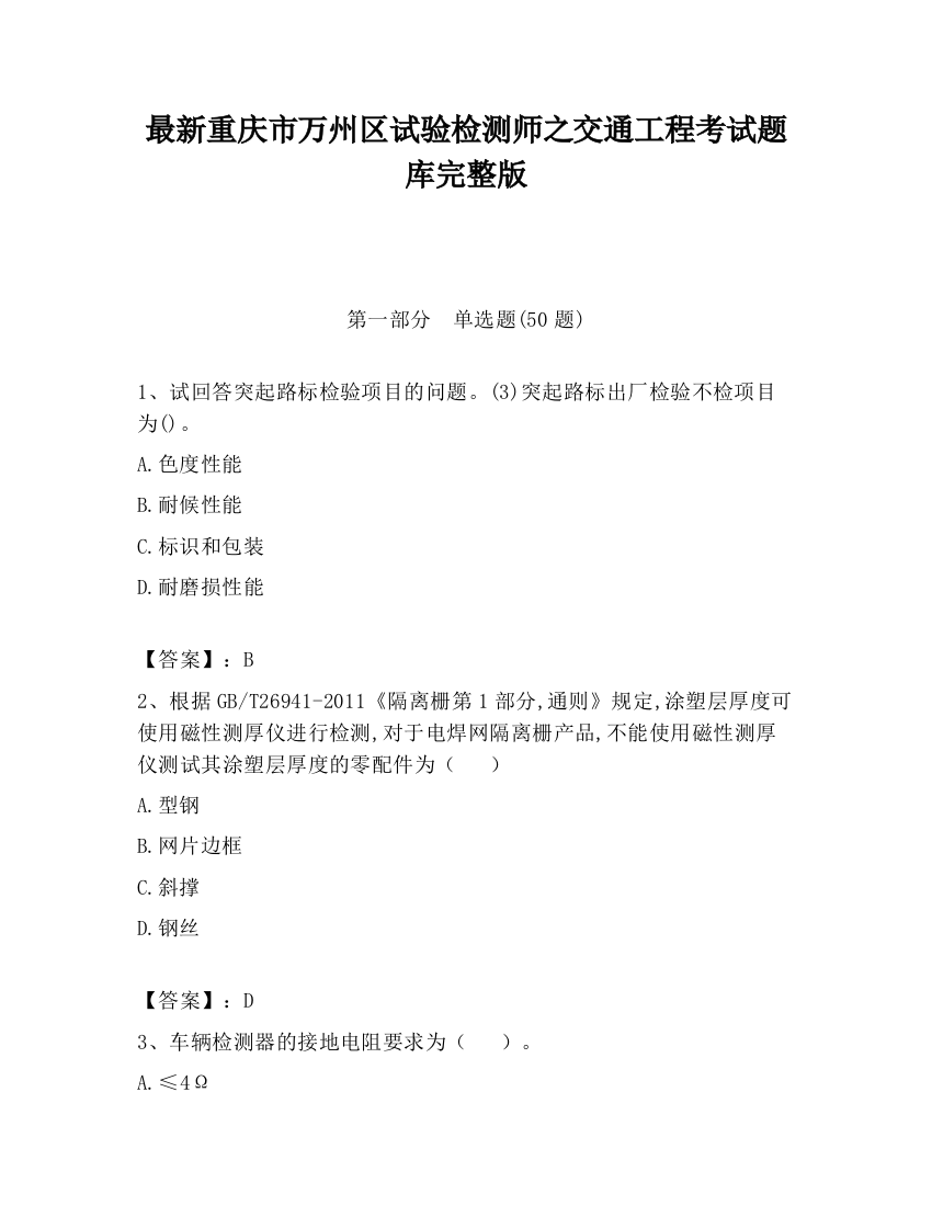 最新重庆市万州区试验检测师之交通工程考试题库完整版