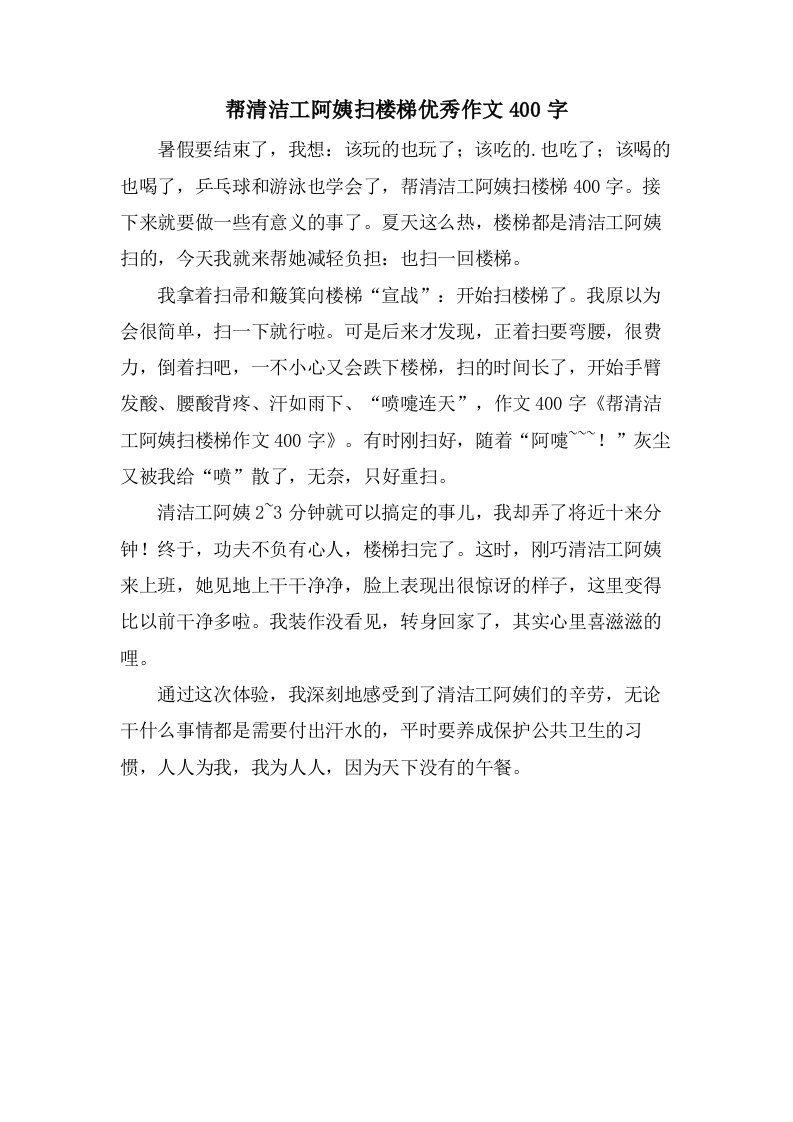 帮清洁工阿姨扫楼梯作文400字