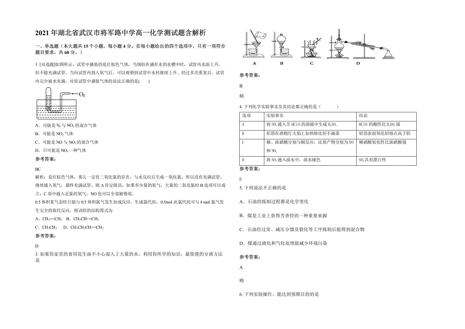 2021年湖北省武汉市将军路中学高一化学测试题含解析