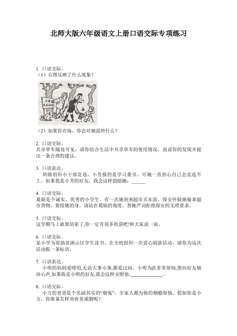 北师大版六年级语文上册口语交际专项练习