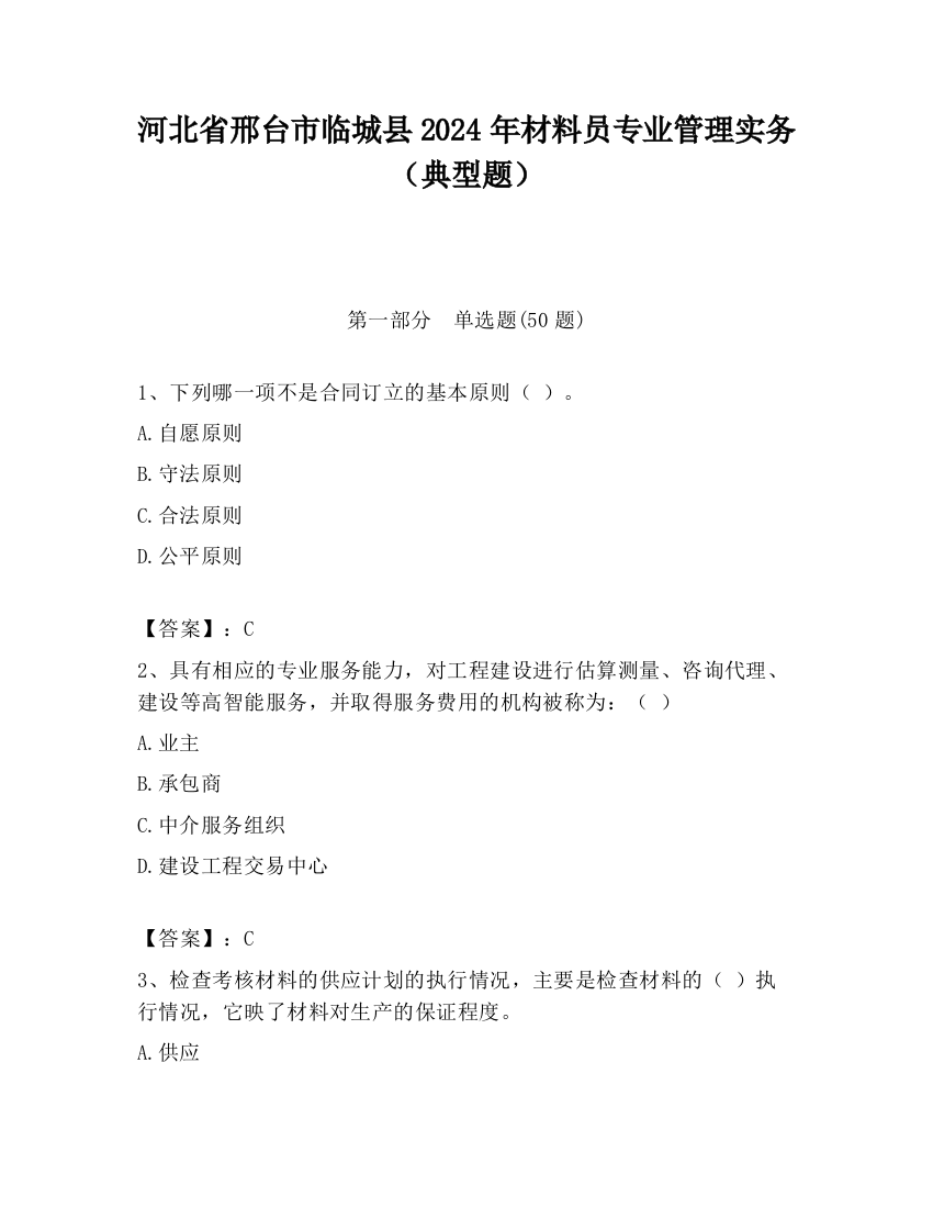 河北省邢台市临城县2024年材料员专业管理实务（典型题）