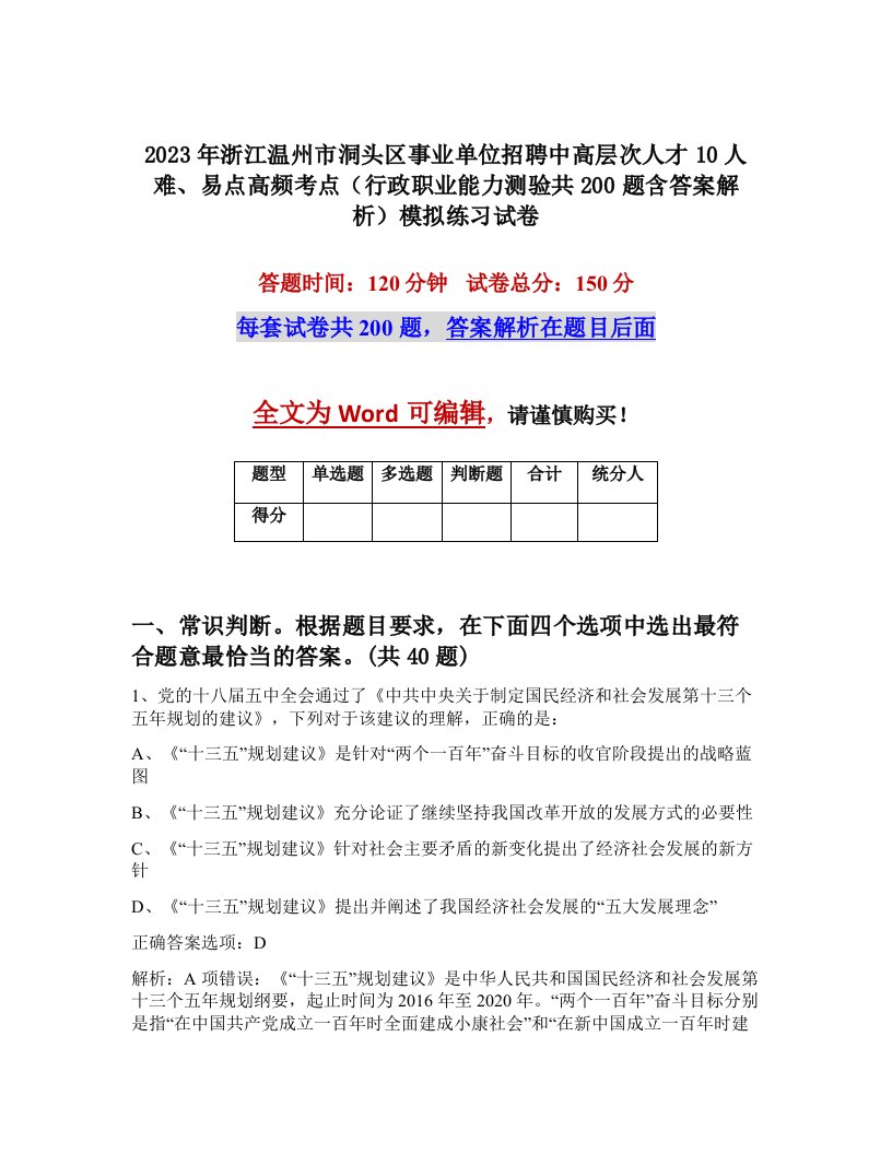 2023年浙江温州市洞头区事业单位招聘中高层次人才10人难易点高频考点行政职业能力测验共200题含答案解析模拟练习试卷