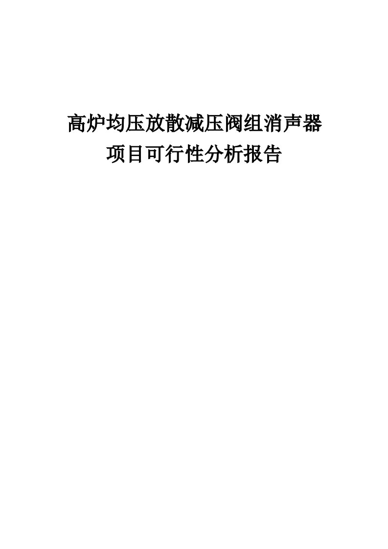 2024年高炉均压放散减压阀组消声器项目可行性分析报告