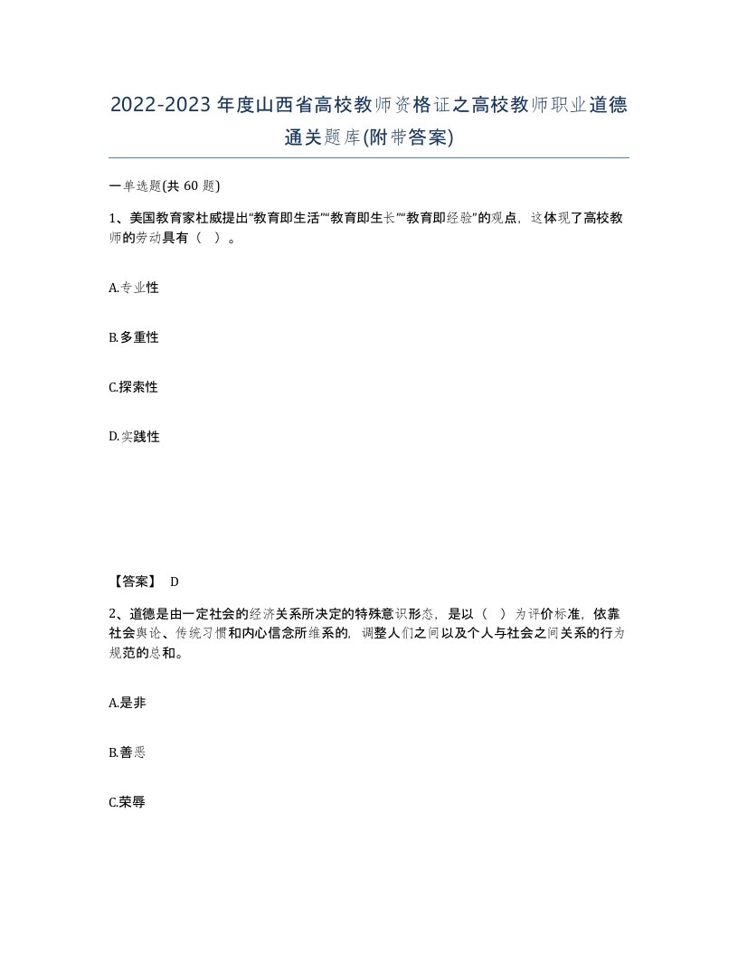 2022-2023年度山西省高校教师资格证之高校教师职业道德通关题库附带答案