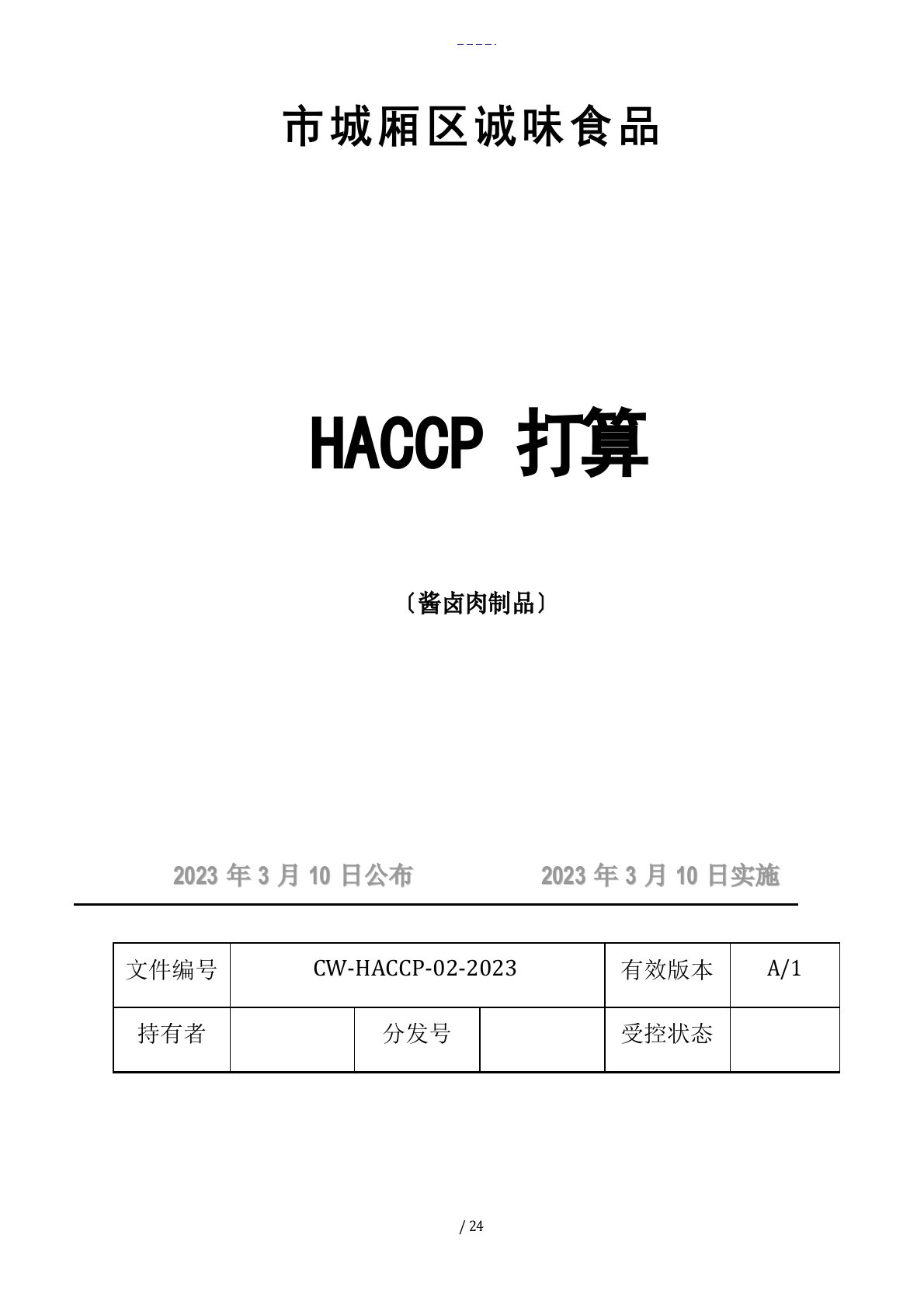 HACCP计划清单酱卤肉制品