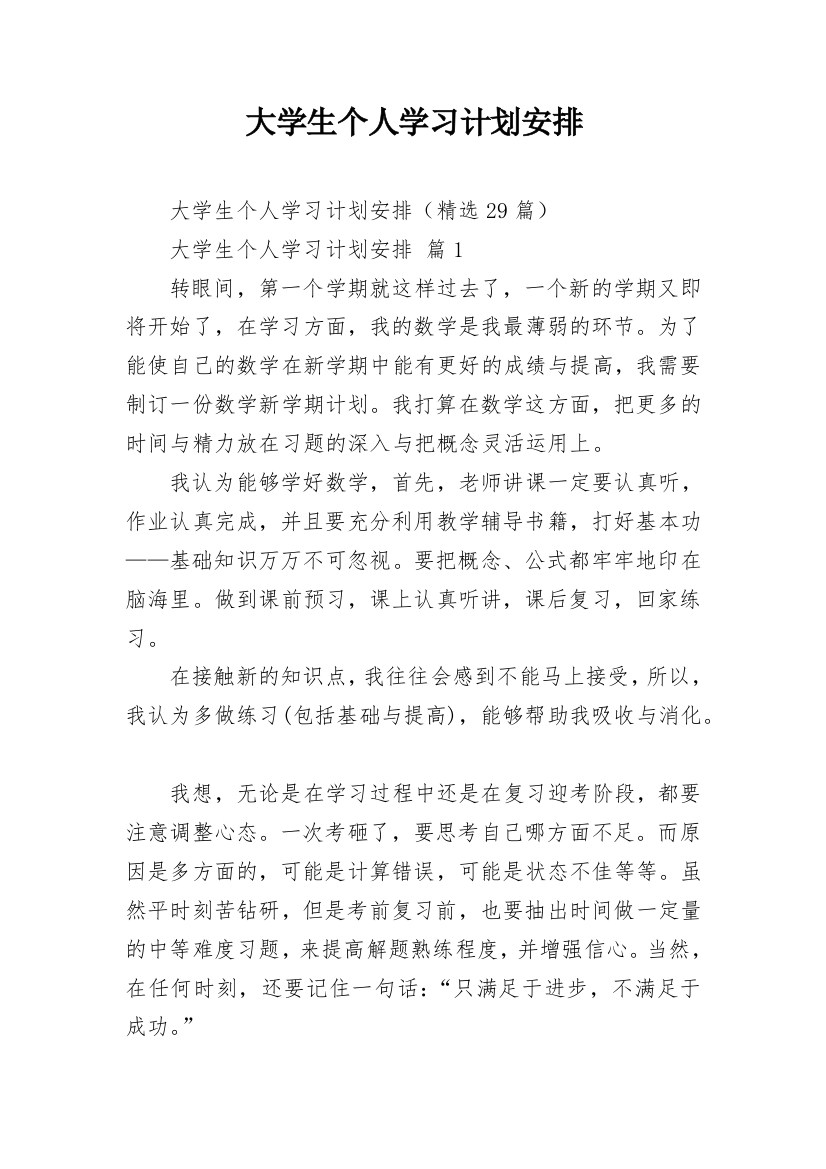 大学生个人学习计划安排_2