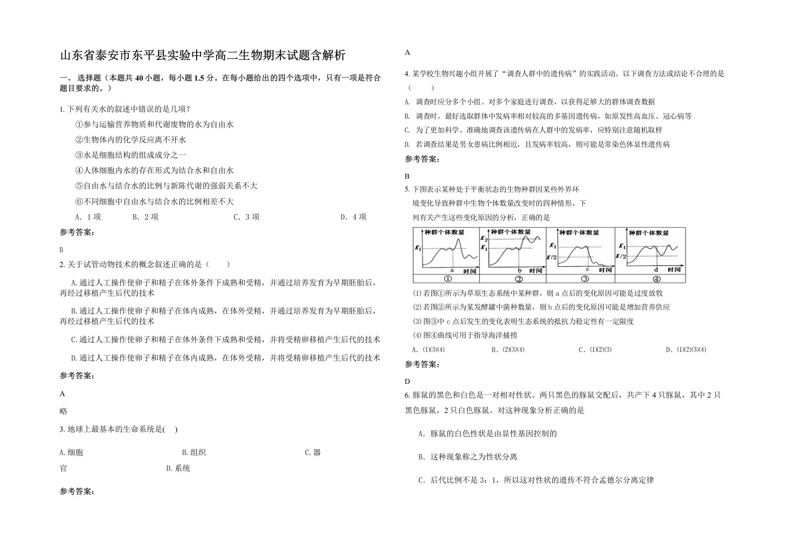 山东省泰安市东平县实验中学高二生物期末试题含解析