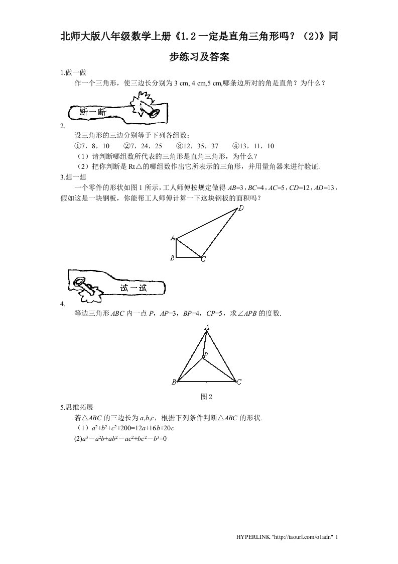 北师大版八年级数学上册1.2一定是直角三角形吗2同步练习及答案