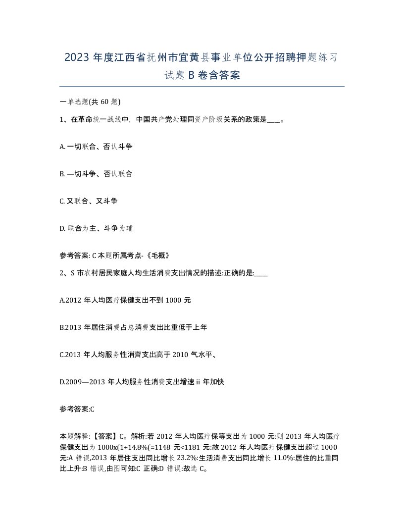 2023年度江西省抚州市宜黄县事业单位公开招聘押题练习试题B卷含答案