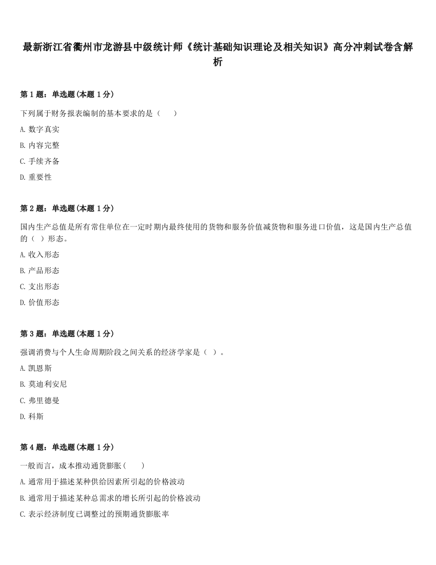 最新浙江省衢州市龙游县中级统计师《统计基础知识理论及相关知识》高分冲刺试卷含解析