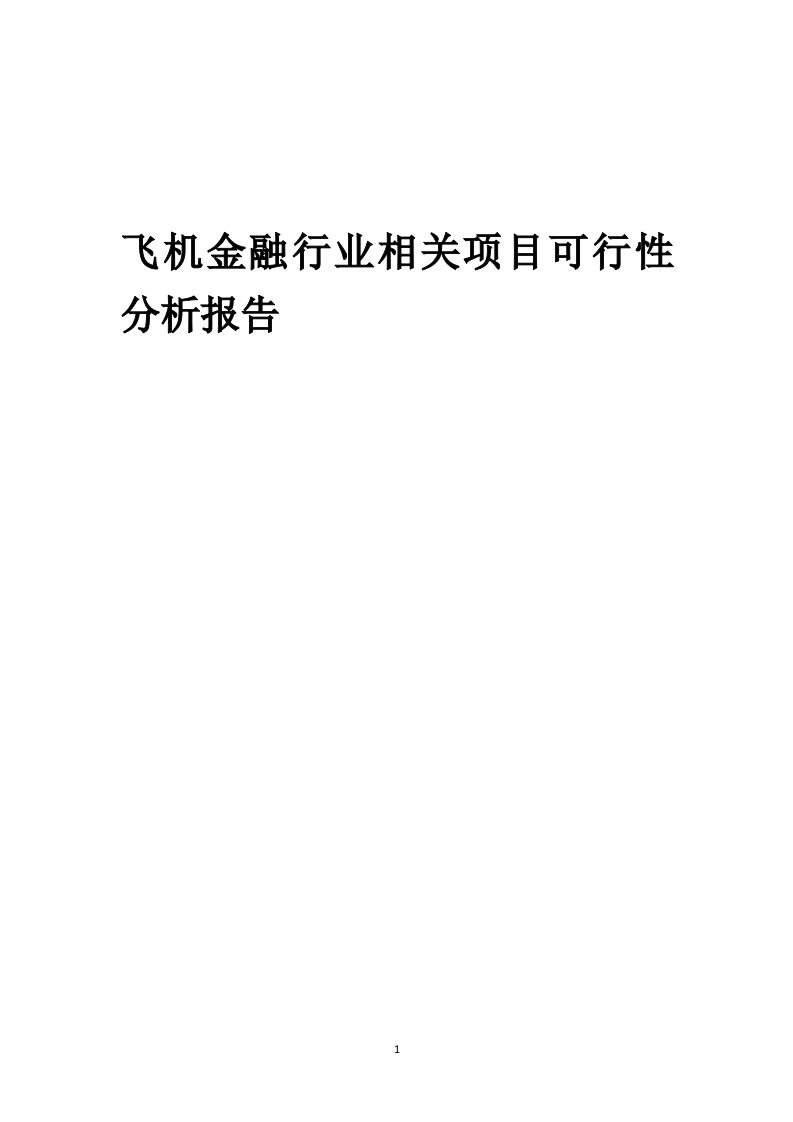 飞机金融行业相关项目可行性研究分析报告