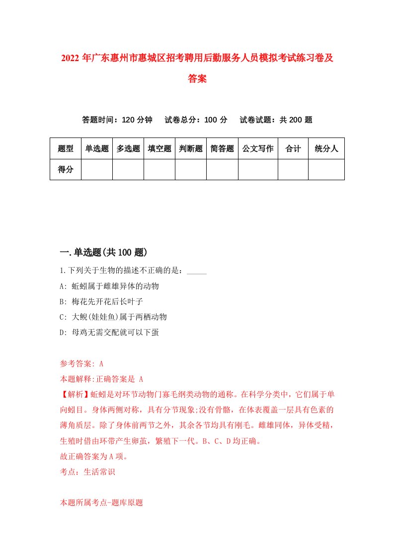 2022年广东惠州市惠城区招考聘用后勤服务人员模拟考试练习卷及答案第6套