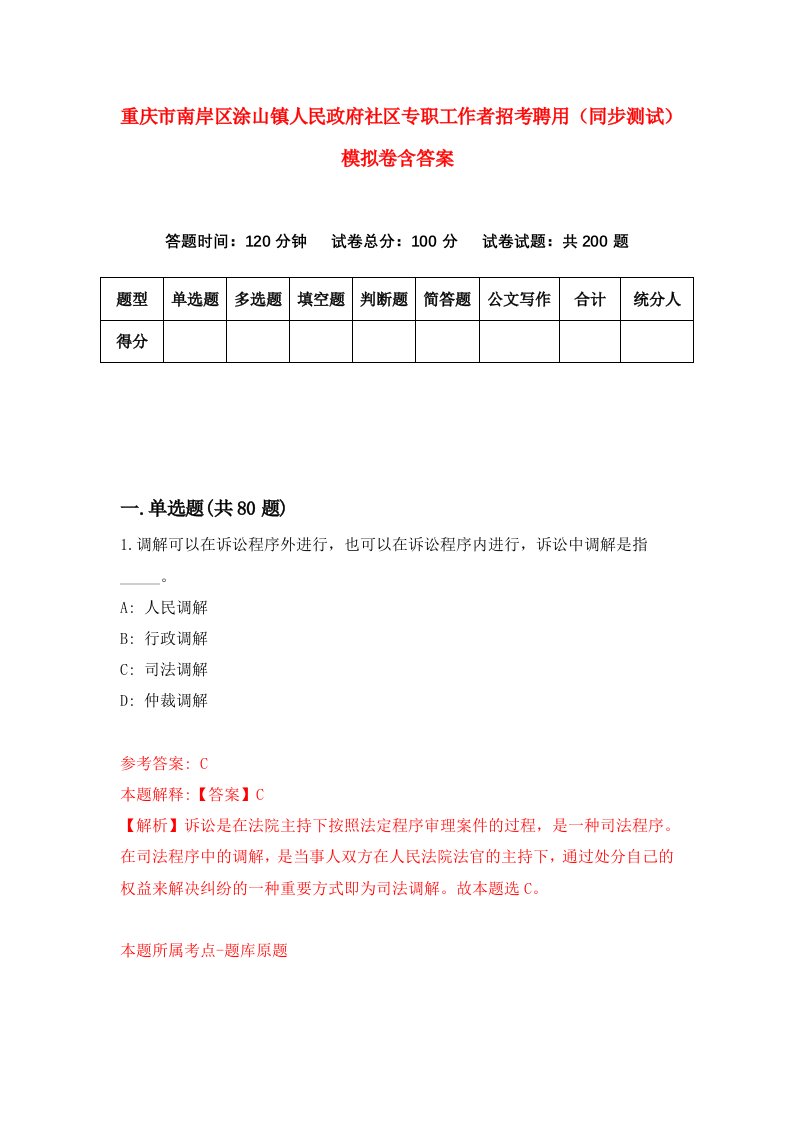 重庆市南岸区涂山镇人民政府社区专职工作者招考聘用同步测试模拟卷含答案6