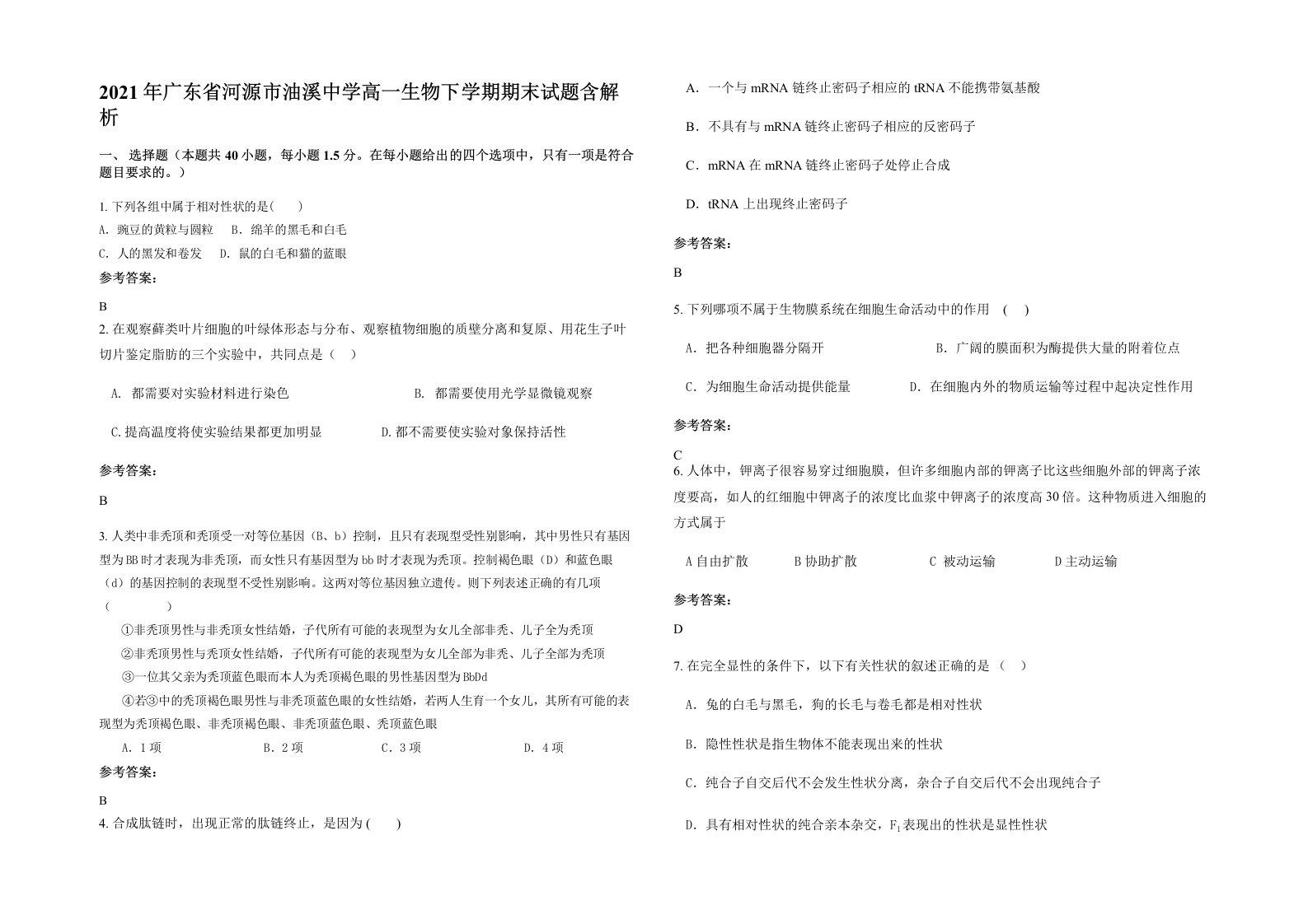 2021年广东省河源市油溪中学高一生物下学期期末试题含解析