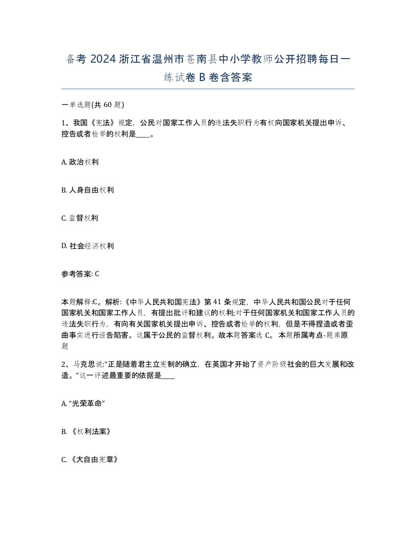 备考2024浙江省温州市苍南县中小学教师公开招聘每日一练试卷B卷含答案