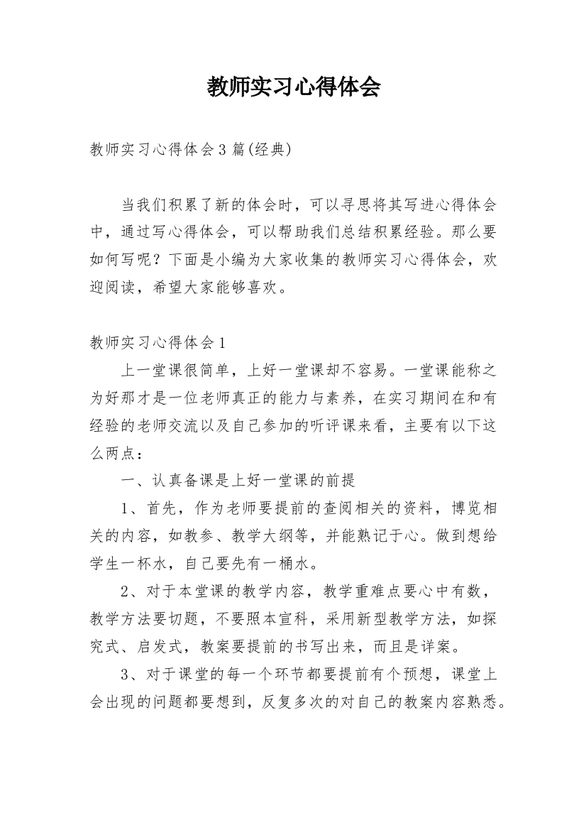 教师实习心得体会_78