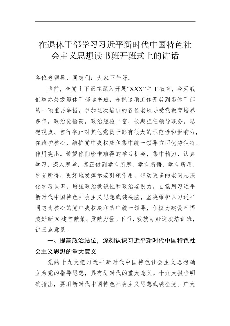 退休干部学习习近平新时代中国特色社会主义思想读书班开班式上的讲话稿