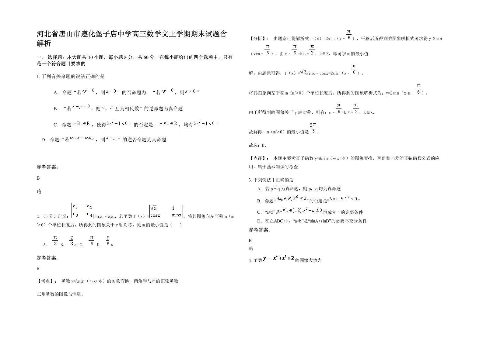 河北省唐山市遵化堡子店中学高三数学文上学期期末试题含解析