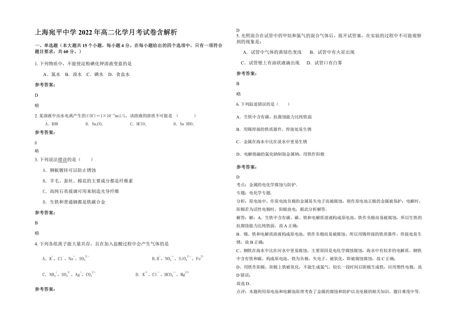 上海宛平中学2022年高二化学月考试卷含解析