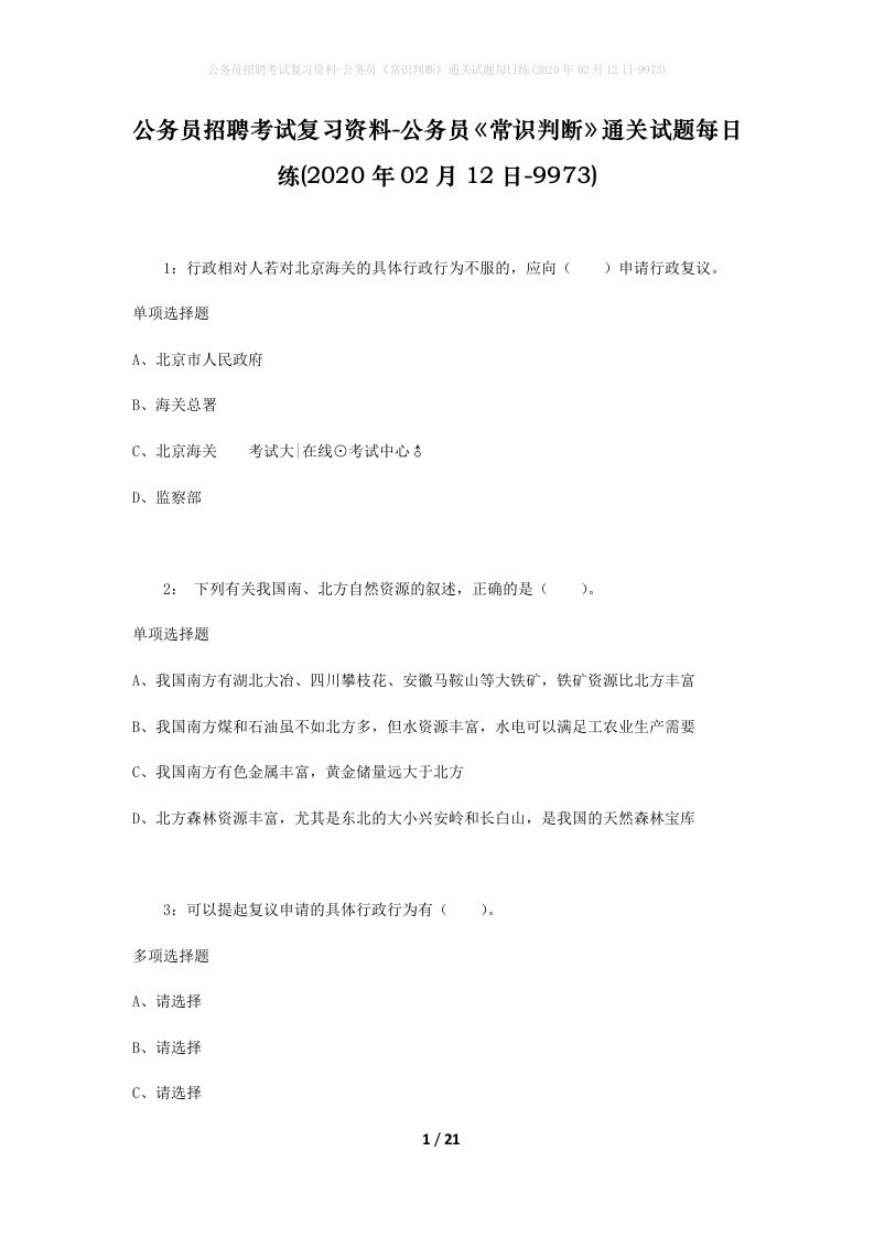 公务员招聘考试复习资料-公务员常识判断通关试题每日练2020年02月12日-9973