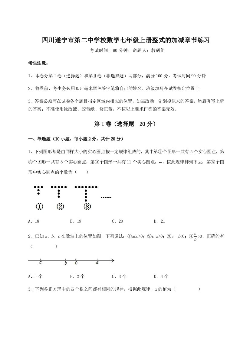 解析卷四川遂宁市第二中学校数学七年级上册整式的加减章节练习试题