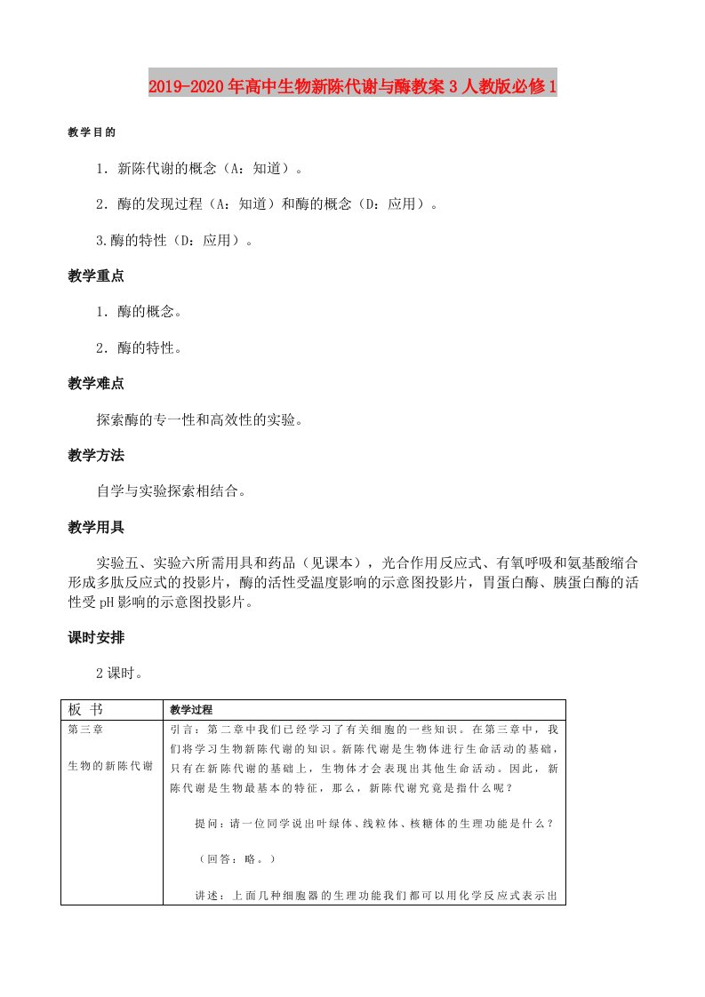 2019-2020年高中生物新陈代谢与酶教案3人教版必修1