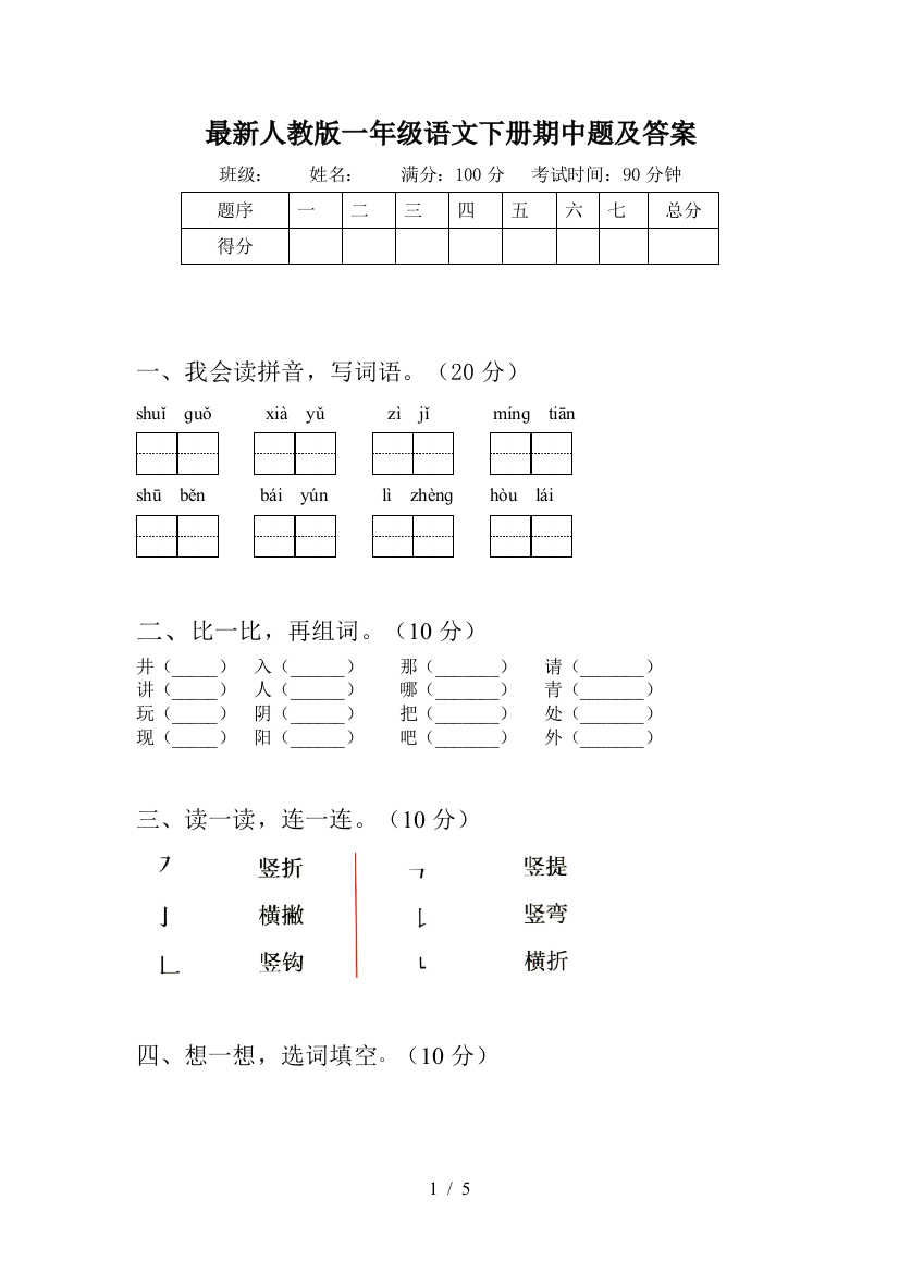 最新人教版一年级语文下册期中题及答案