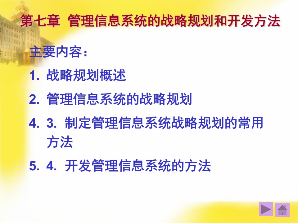 《管理信息系统》第7章战略规划和开发方法