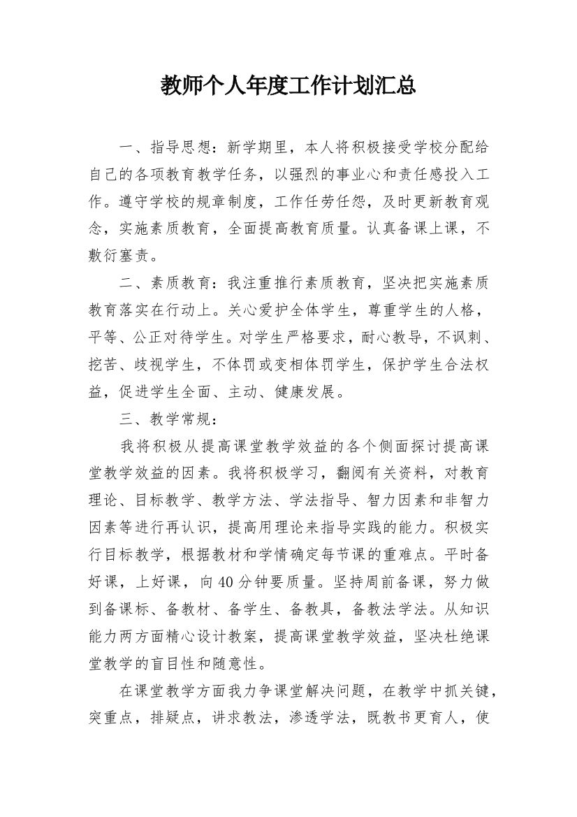 教师个人年度工作计划汇总