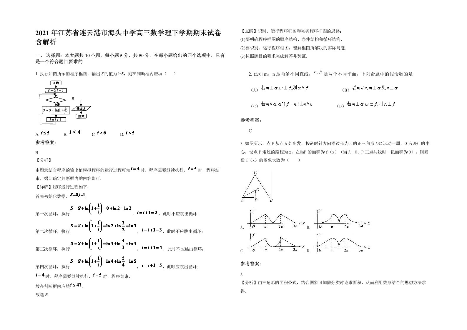 2021年江苏省连云港市海头中学高三数学理下学期期末试卷含解析