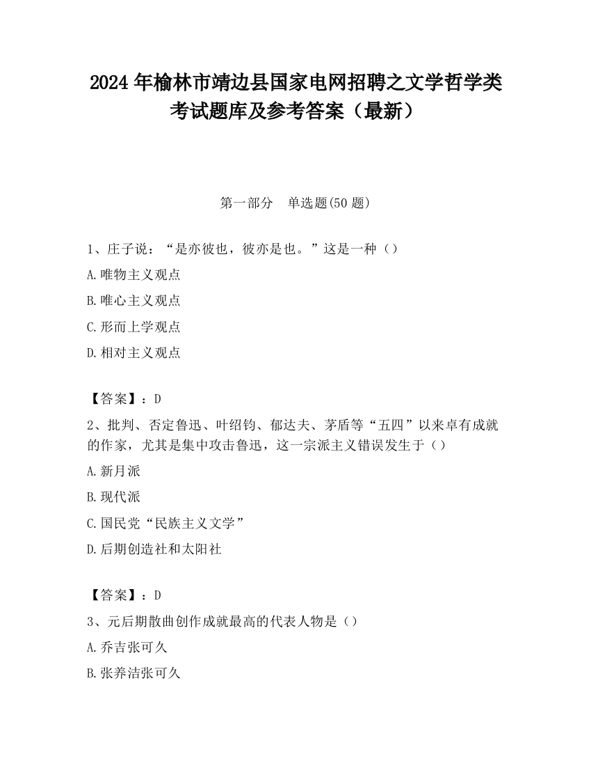 2024年榆林市靖边县国家电网招聘之文学哲学类考试题库及参考答案（最新）