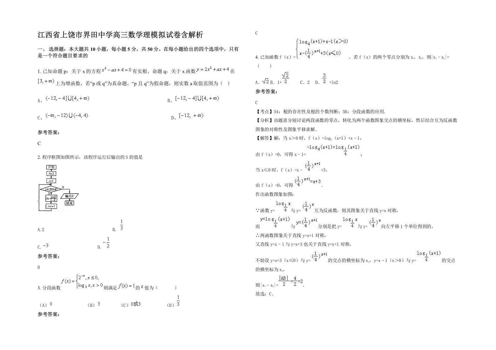 江西省上饶市界田中学高三数学理模拟试卷含解析