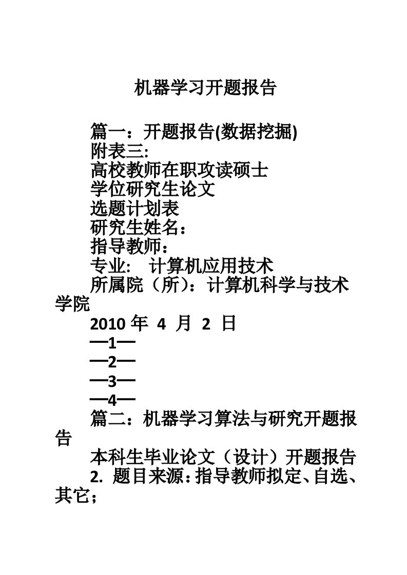 机器学习开题报告