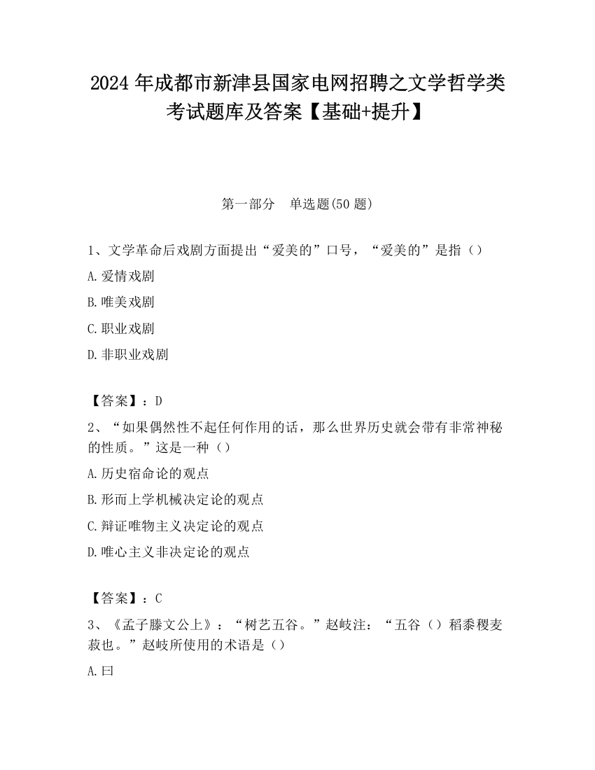 2024年成都市新津县国家电网招聘之文学哲学类考试题库及答案【基础+提升】