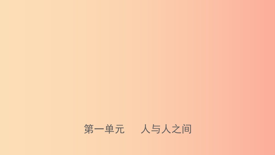 山东省济南市2019年中考道德与法治复习七下第一单元人与人之间课件