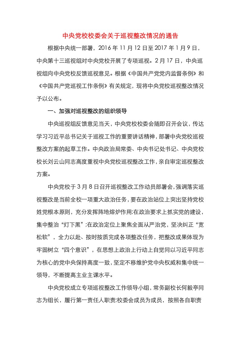 中央党校校委会关于巡视整改情况的通告