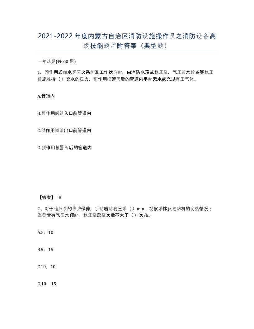 2021-2022年度内蒙古自治区消防设施操作员之消防设备高级技能题库附答案典型题