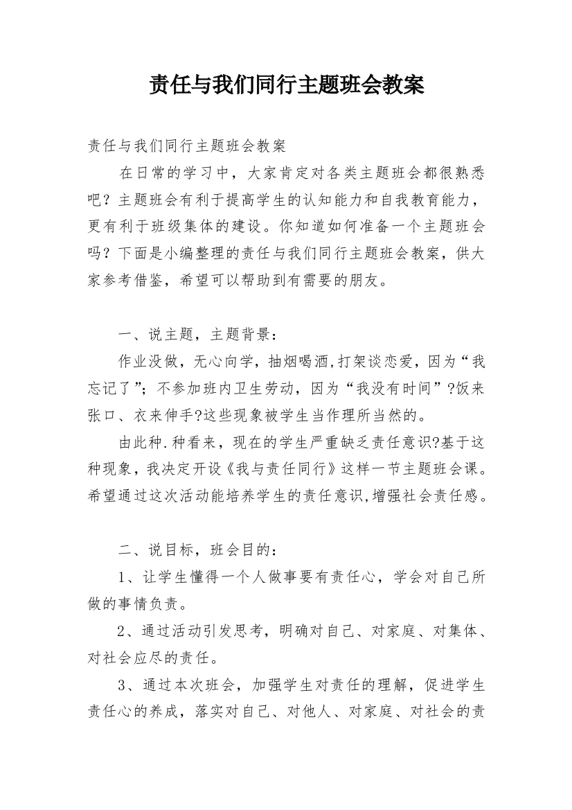 责任与我们同行主题班会教案