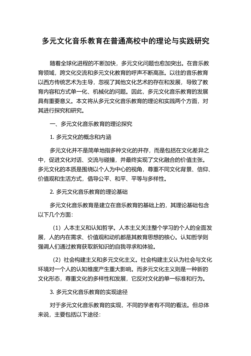 多元文化音乐教育在普通高校中的理论与实践研究