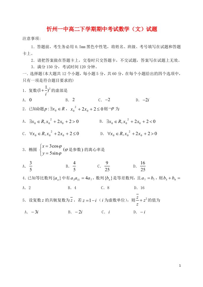 山西省忻州一中高二数学下学期期中试题