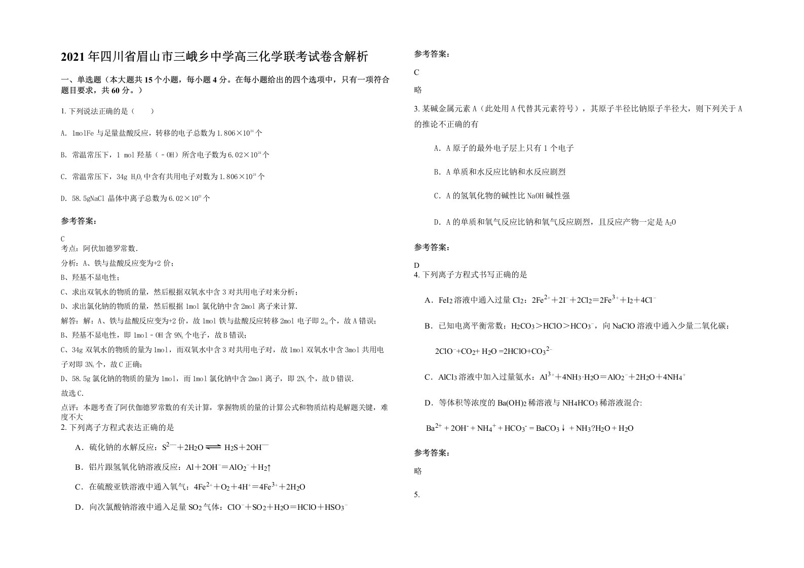 2021年四川省眉山市三峨乡中学高三化学联考试卷含解析