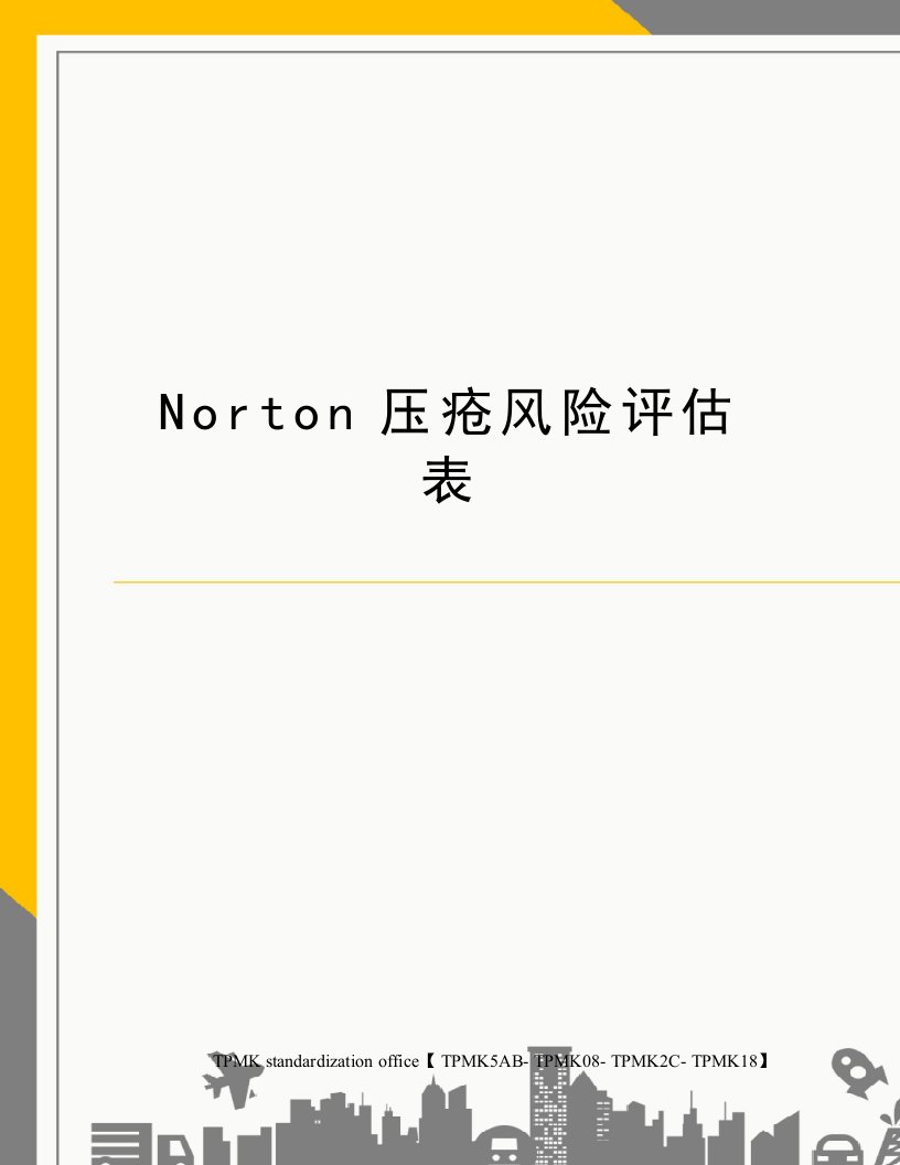 Norton压疮风险评估表