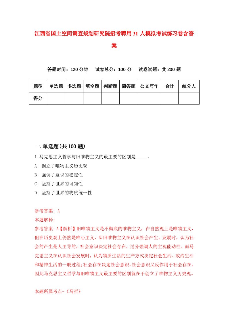 江西省国土空间调查规划研究院招考聘用31人模拟考试练习卷含答案第2次