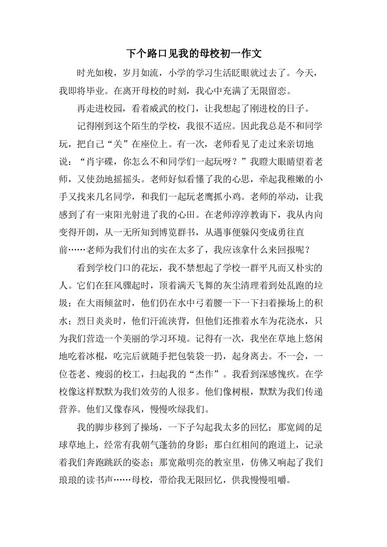 下个路口见我的母校初一作文