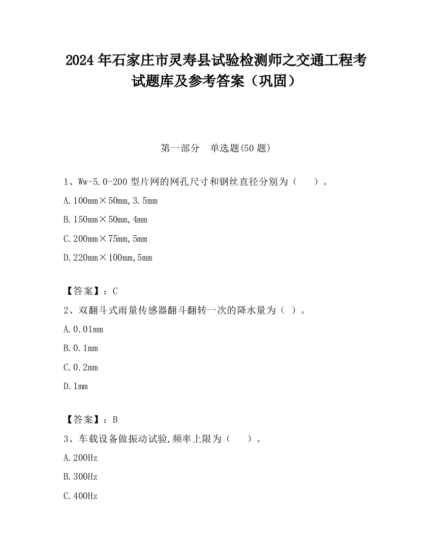 2024年石家庄市灵寿县试验检测师之交通工程考试题库及参考答案（巩固）