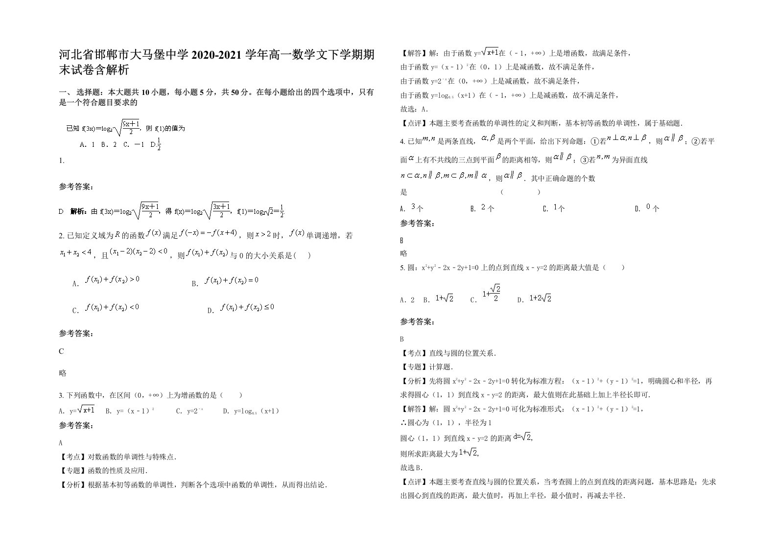 河北省邯郸市大马堡中学2020-2021学年高一数学文下学期期末试卷含解析